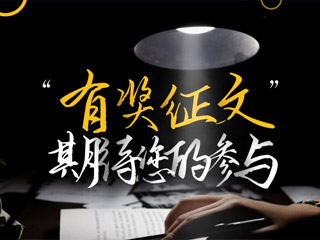 【有獎?wù)魑摹吭瓌?chuàng)征集，好禮回饋！