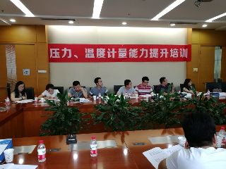 第四期“壓力、溫度計(jì)量能力培訓(xùn)”開始接受報(bào)名